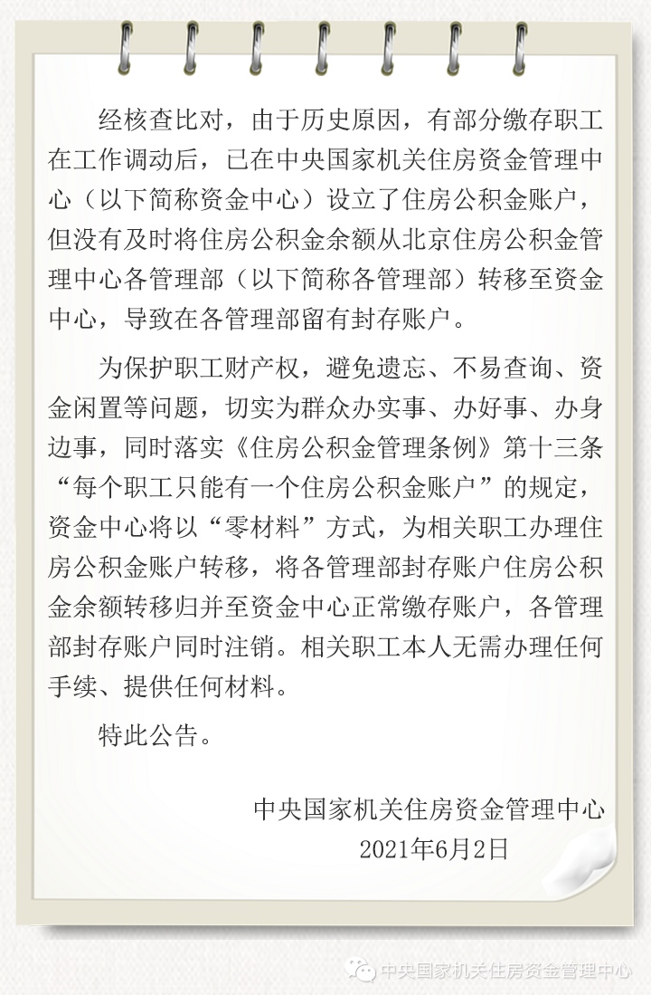 官方将北京住房公积金封存账户资金转移归并至正常缴存账户