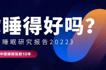 喜临门《中国睡眠研究报告2022》发布：你睡得好吗？
