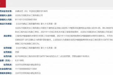 东方雨虹子公司不按技术标准施工遭北京市住建委处罚