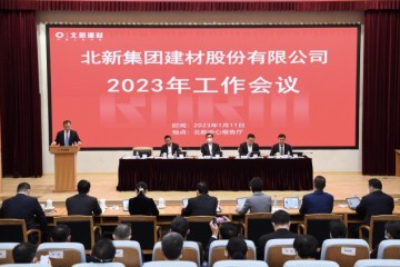 北新建材2023年工作会议在京召开
