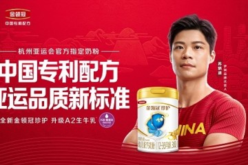 圆满落幕！杭州亚运会官方指定奶粉金领冠实力诠释亚运品质新标准