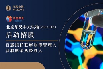 华昊中天启动招股 百惠担任联席账簿管理人及联席牵头经办人